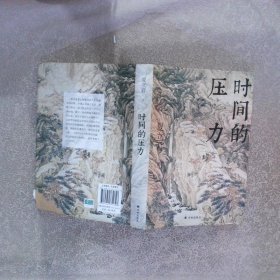 时间的压力