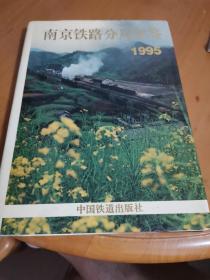 南京铁路分局年鉴1995