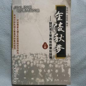 金陵秋梦:国民党主要高官的最后结局 上