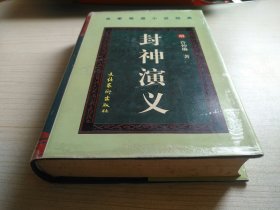 封神演义 名家导读小说经典