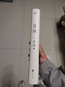 笑场（全书新增40000字，李诞首部全新精装纪念版！）