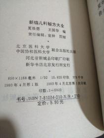 新编儿科秘方大全