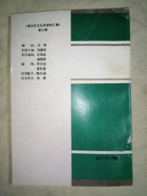 唐山市文化志资料汇编 第二、三、四、五、六、七、八、九辑 （第2、3、4、5、6、7、8、9辑），共8册