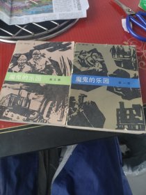 魔鬼的乐园第一部第三部（合售）