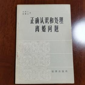 正确认识和处理离婚问题