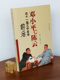 邓小平和陈云在十一届三中全会前后