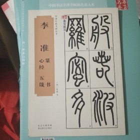 中国经典书画丛书：李准篆书心经、五箴
