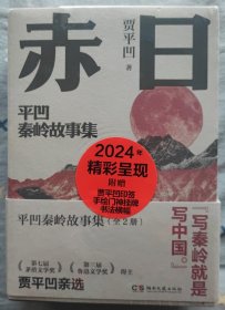 平凹秦岭故事集（赤日 蚁神）