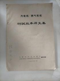 汽轮机•燃气轮机测试技术译文集