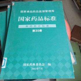 国家药品标准新药转正标准第30册