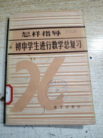 急祥指导初中学生进行数学总复习