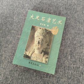 大足石窟艺术