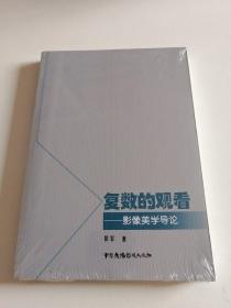 复数的观看：影像美学导论