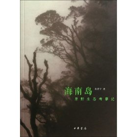【正版新书】海南岛原野生态考察记