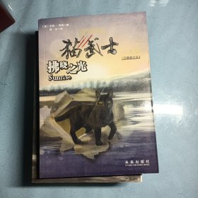 拂晓之光：猫武士三部曲之六