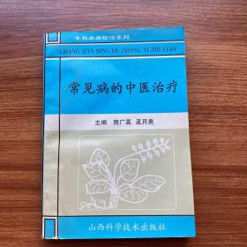 常见病的中医治疗 一版一印