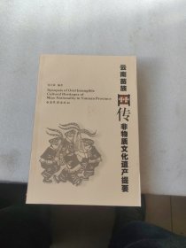 云南苗族口傳非物質(zhì)文化遺產(chǎn)提要