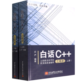 白话c++之练武(全2册) 编程语言 作者 新华正版