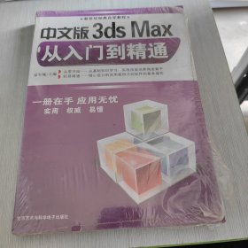 新世纪经典自学教程 中文版3dsMax从入门到精通