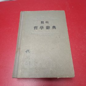 簡明哲学辞典