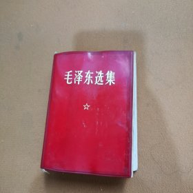 毛泽东选集合订一卷本