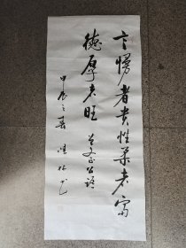 启功体书法作品 曾国藩语《言慢者贵性柔者富德厚者旺》