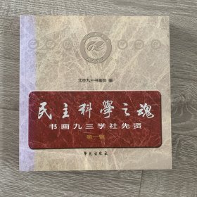 民主科学之魂：书画九三学社先贤（第一辑）