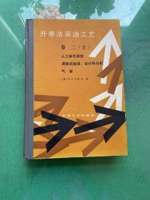 升举法采油工艺 卷二（上册）人工举升系统、油梁式抽油设计和分析 气举