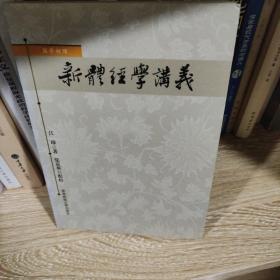 新体经学讲义