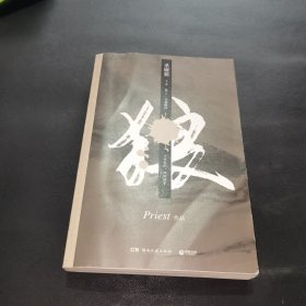 《杀破狼：全三册》：未知苦处，不信神佛——畅销书作家Priest口碑代表作！