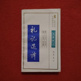 古代文史名著选译丛书【礼记选译】先秦两汉