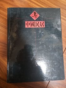 包邮 中国民居（陈从周等著 学林出版社，三联书店出版 8开精装有函套全铜版彩印图文并茂本）