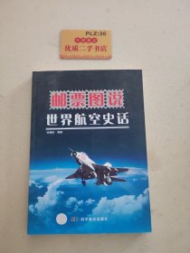 邮票图说：世界航空史话