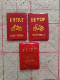 自行车执照3个（有铝制钢印） 山东潍坊