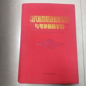 现代医院绩效管理标准与考评模板手册 现代医院绩效考评标准与管理新模式应用及6S管理实践 一二三四 4本全 无光盘