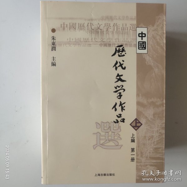 中国历代文学作品选 上编 第一册