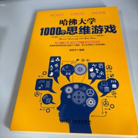 哈佛大学1000个思维游戏