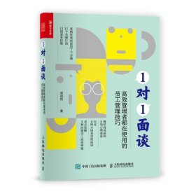 正版现货 1对1面谈#cln#高效管理者都在使用的员工管理技巧 人民邮电出版社 9787115571939