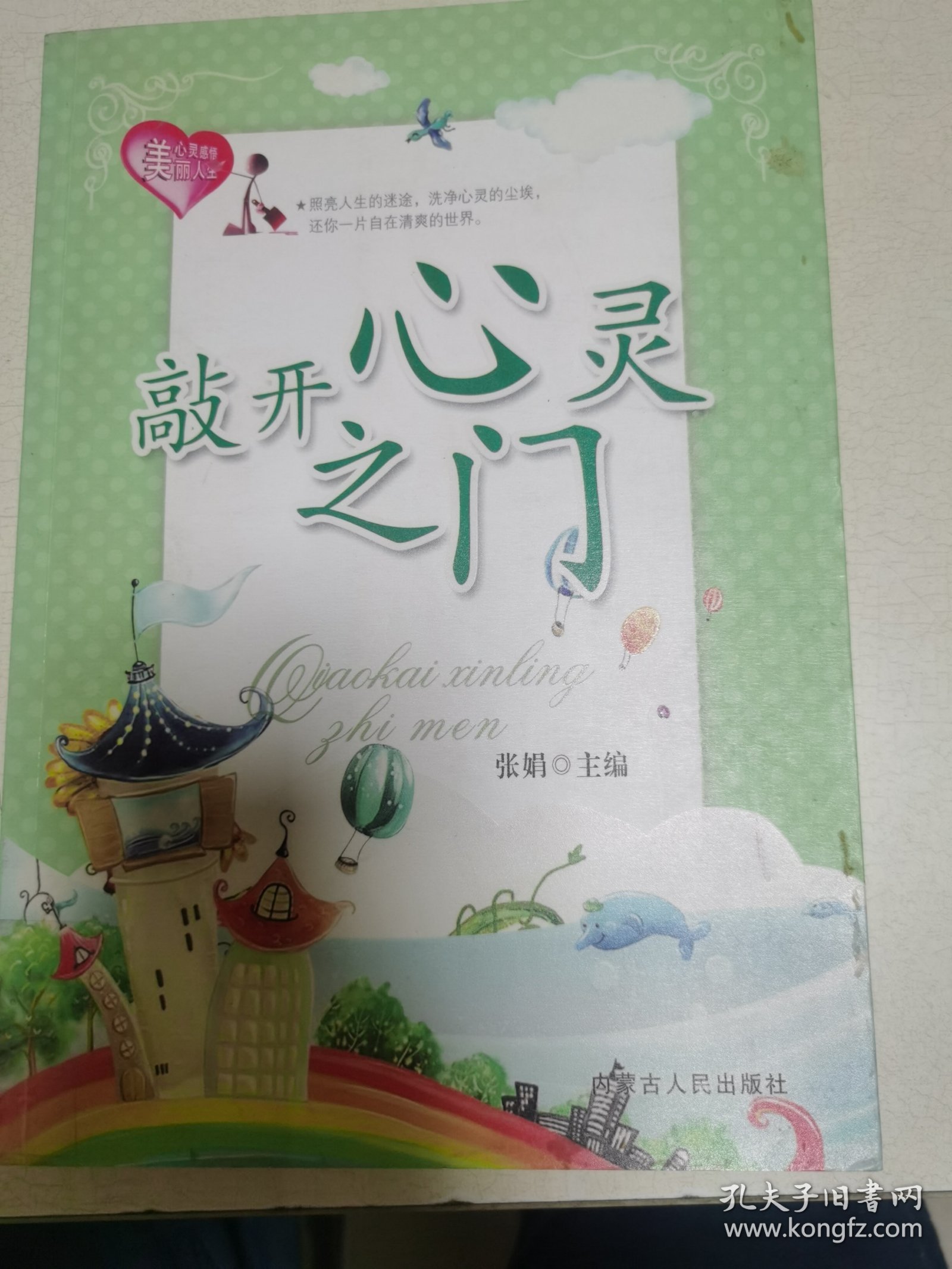 敲开心灵之门
