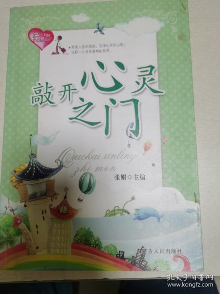 敲开心灵之门