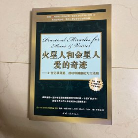 火星人和金星人爱的奇迹：21世纪获得爱、成功和健康的九大法则