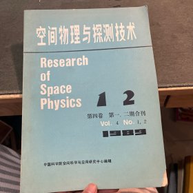 空间物理与探测技术 1989年第四卷 第一，二期合刊