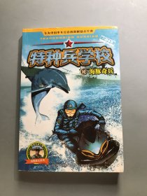 特种兵学校12：海豚奇兵