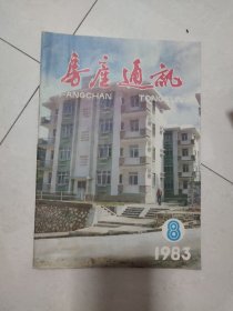 房产通讯（1983.08）