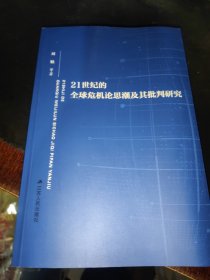 21世紀(jì)的全球危機(jī)論思潮及其批判研究
