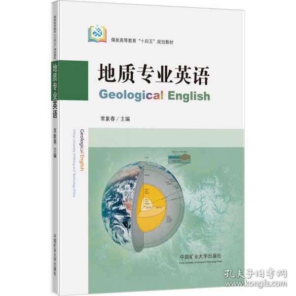 地质专业英语（GeologicalEnglish）