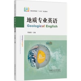 地质专业英语（GeologicalEnglish）