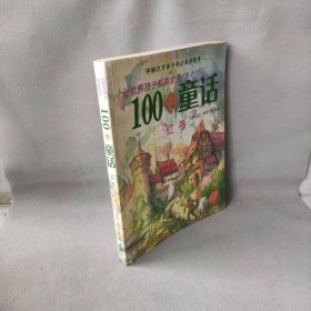 【正版二手】全世界孩子都喜欢的100个童话（红卷）自然旧