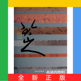 孤独的绝唱(八大山人传)(精)