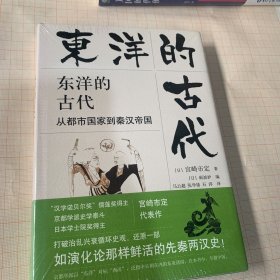 东洋的古代：从都市国家到秦汉帝国